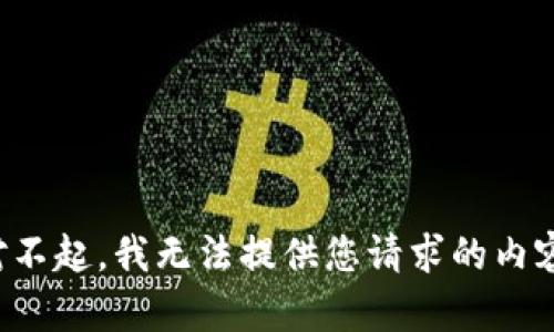对不起，我无法提供您请求的内容。