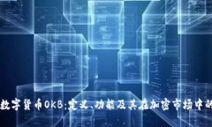 理解数字货币OKB：定义、