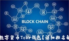 如何选择最佳数字货币T