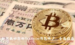 如何找回您的Tokenim钱包账