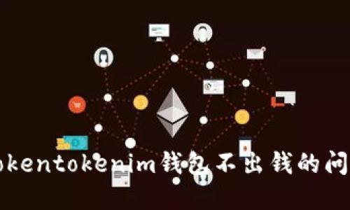 解决Tokentokenim钱包不出钱的问题指南