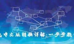 小狐狸钱包中文版转换详