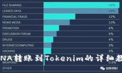 LUNA转账到Tokenim的详细教程