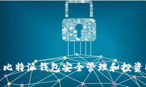 如何通过比特派钱包安全管理和投资Dogecoin