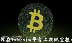 如何在Tokenim平台上提现空