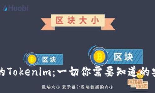 苹果系统中的Tokenim：一切你需要知道的安全认证机制