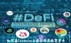 如何在Tokenim上安全购买数