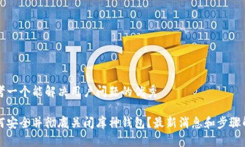 思考一个能解决用户问题的优秀

如何安全并彻底关闭库神钱包？最新消息和步骤解析