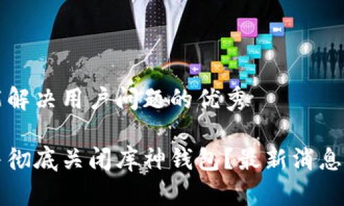 思考一个能解决用户问题的优秀

如何安全并彻底关闭库神钱包？最新消息和步骤解析