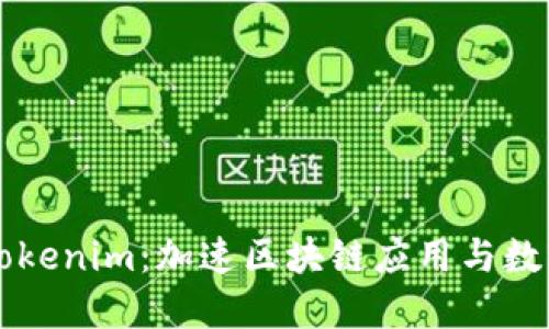 TRON官方推荐的Tokenim：加速区块链应用与数字资产普及的关键