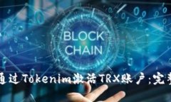 如何通过Tokenim激活TRX账户