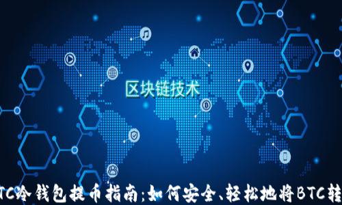 
BTC冷钱包提币指南：如何安全、轻松地将BTC转出