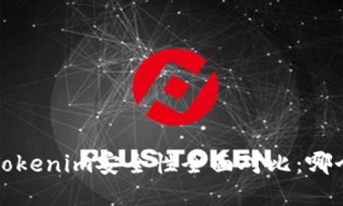  波场钱包与Tokenim安全性全面对比：哪个更值得信赖？