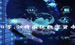 注：以下内容由于限制无