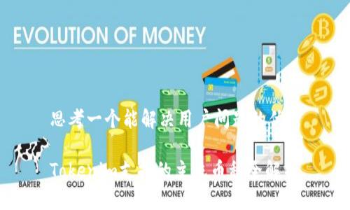 思考一个能解决用户问题的优秀

Tokenim支持的主流币种全解析