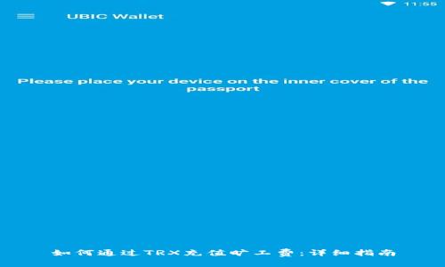 如何通过TRX充值旷工费：详细指南