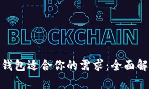 哪个数字钱包适合你的需求：全面解析与比较