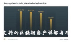 比特派支持的区块链资产