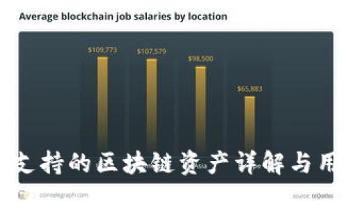 比特派支持的区块链资产详解与用户指南