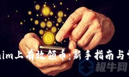 如何在Tokenim上有效领币：新手指南与常见问题解答