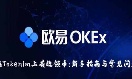 如何在Tokenim上有效领币：新手指南与常见问题解答