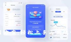 数字货币钱包试用方案：