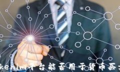 Tokenim平台能否用于货币买