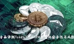 全面评测TokenTokenIM钱包的
