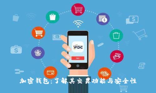 加密钱包：了解其交易功能与安全性