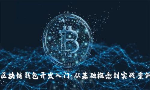 区块链钱包开发入门：从基础概念到实战案例