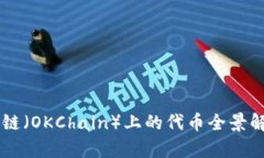 OK链（OKChain）上的代币全