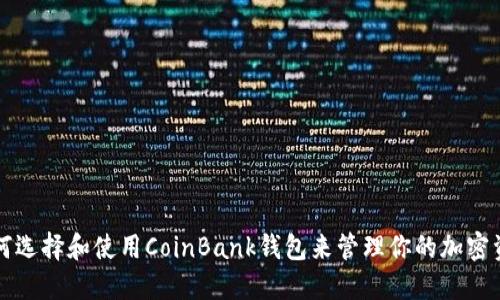 如何选择和使用CoinBank钱包来管理你的加密资产
