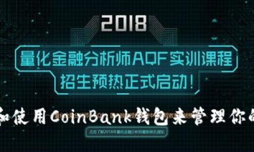 如何选择和使用CoinBank钱包来管理你的加密资产