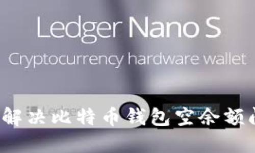 如何解决比特币钱包空余额问题？