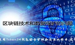 如何使用TokenIM钱包安全管
