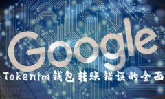 解决Tokenim钱包转账错误的