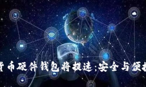 数字货币硬件钱包将提速：安全与便捷并行