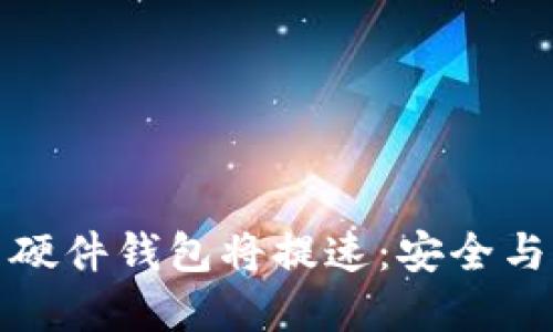 数字货币硬件钱包将提速：安全与便捷并行