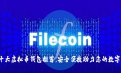 2023年十大虚拟币钱包推荐