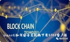 bianoti如何安全高效地下载