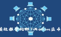 如何有效报警处理Tokenim盗