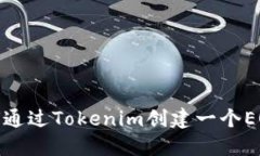 : 如何通过Tokenim创建一个