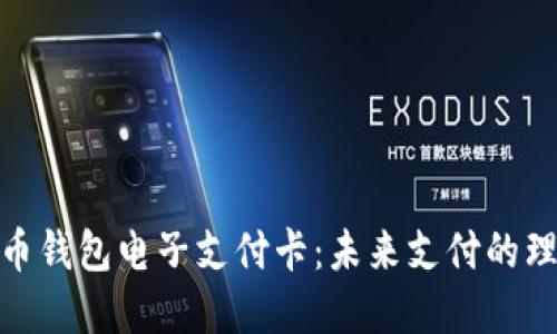 数字货币钱包电子支付卡：未来支付的理想选择