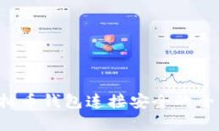 保障虚拟币钱包连接安全