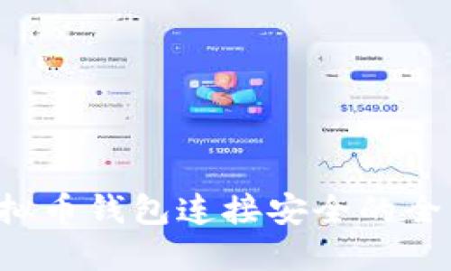 保障虚拟币钱包连接安全的全面指南！