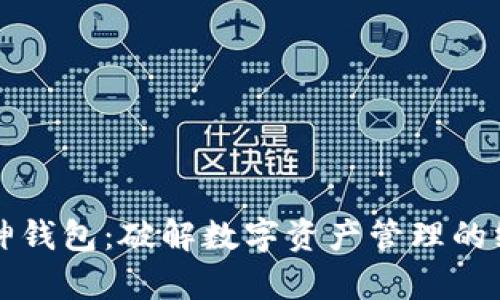 北京库神钱包：破解数字资产管理的终极方案