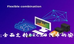 Tokenim钱包：全面支持ERC