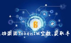如何成功激活TokenIM空投，