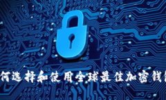 如何选择和使用全球最佳