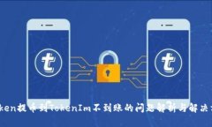 vToken提币到TokenIm不到账的